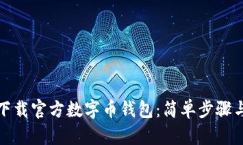 如何快速下载官方数字币钱包：简单步骤与实用技巧