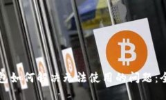 小狐钱包如何解决无法使