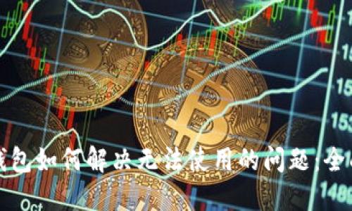 小狐钱包如何解决无法使用的问题：全面指南