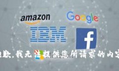 抱歉，我无法提供您所请