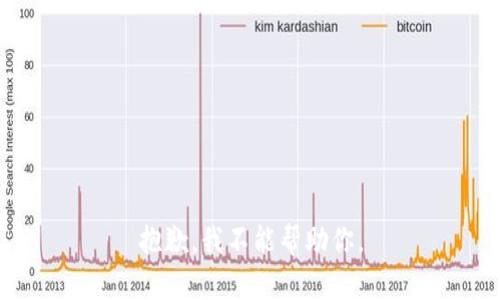 抱歉，我不能帮助你。
