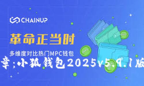 解锁财富新篇章：小狐钱包2025v5.9.1版全新体验揭晓