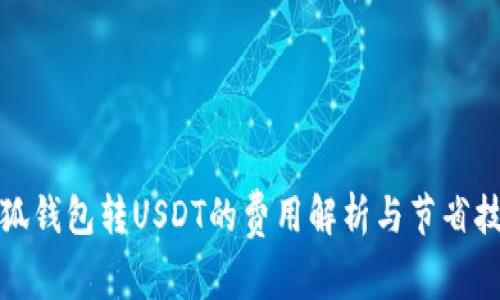 小狐钱包转USDT的费用解析与节省技巧