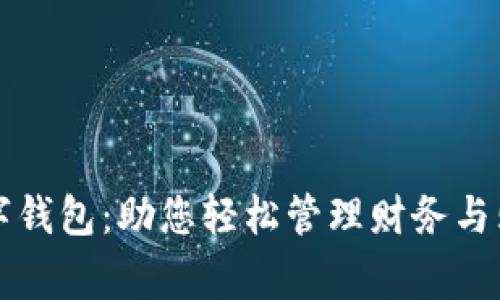 美国常用的数字钱包：助您轻松管理财务与购物的创新工具