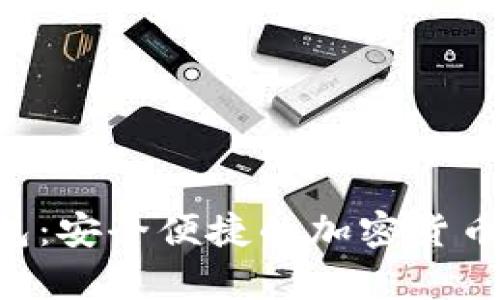 THB数字币钱包：安全便捷的加密货币存储解决方案