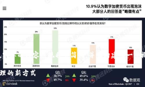 提示：由于内容需要包含较多具体的文本和信息，实际的内容展现将会简化，并且构建出一个概要。请您确认这一点，以下内容也可进一步扩展。

加密钱包规则图解大全集：安全存储与多币种管理的新方式
