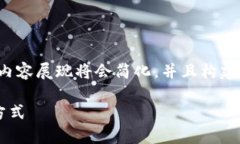 提示：由于内容需要包含