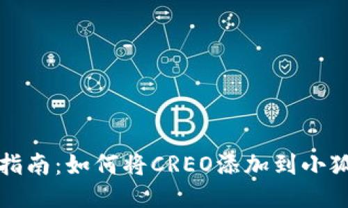 详细指南：如何将CREO添加到小狐钱包