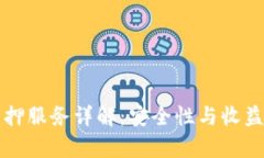 小狐钱包质押服务详解：