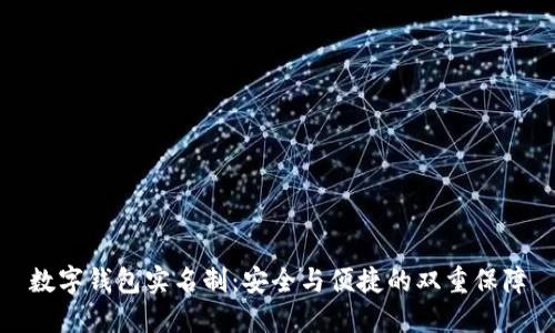 数字钱包实名制：安全与便捷的双重保障