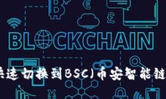 Metamask快速切换到BSC（币安