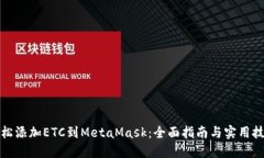 轻松添加ETC到MetaMask：全面