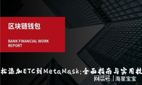 轻松添加ETC到MetaMask：全面指南与实用技巧