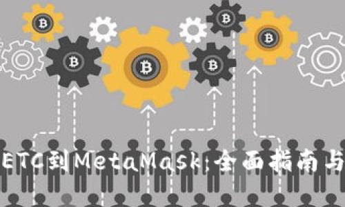 轻松添加ETC到MetaMask：全面指南与实用技巧