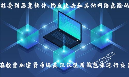 区块链钱包的合法性通常依赖于多个因素，包括所在国家的法律法规、钱包的使用目的以及具体的操作方式。以下是对这一问题的详细探讨。

什么是区块链钱包？
区块链钱包是一种软件程序，允许用户存储和管理他们的加密货币资产。它们可以是软件钱包（通常在智能手机或电脑上运行）或硬件钱包（专用设备，通常用来离线存储）。钱包提供了生成地址、接收和发送加密货币的功能，确保用户可以安全地管理自己的数字资产。

区块链钱包的合法性
在讨论区块链钱包的合法性时，需要考虑多个方面。首先，各国对加密货币的态度差异很大。在一些国家，如美国、德国和日本，区块链技术和加密货币得到了较为明确的法律框架支持，而在另一些国家，法律则相对模糊，甚至完全禁止加密货币的使用。

其次，个人和企业使用区块链钱包的目的也会影响其合法性。如果用户或企业出于非法目的（例如洗钱、诈骗等）使用区块链钱包，则无论其在何处，这种行为都可能是违法的。

法律监管的趋势
目前，许多国家正在加强对加密货币交易和区块链钱包的监管。监管机构希望能够通过立法来保护消费者、打击非法活动、以及确保税收的征收。例如，在美国，证券交易委员会（SEC）和商品期货交易委员会（CFTC）等机构对加密货币进行了严格的监管。用户在使用区块链钱包时，应该关注当地的法律法规，以避免 unintended consequences。

如何合法使用区块链钱包？
如果你想要合法使用区块链钱包，建议遵循以下几个步骤：
ul
    listrong研究当地法律法规：/strong了解你所在地区对加密货币及相关钱包的具体法律规定。/li
    listrong选择合规钱包：/strong确保你使用的钱包服务商或平台合规。例如，一些钱包服务已通过KYC（了解你的客户）程序来验证用户身份。/li
    listrong遵循税务规定：/strong在很多国家/地区，获取或交易加密货币的收益属于应税收入，确保你在交易后按规定报税。/li
/ul

区块链钱包的安全性问题
除了法律问题，安全性也是用户在使用区块链钱包时需要考虑的重要因素。尽管区块链技术本身具有分布式和去中心化的特点，降低了被攻击的风险，但用户的钱包仍然可能受到恶意软件、钓鱼攻击和其他网络危险的影响。因此，用户应采取一系列措施来保护自己的数字资产：
ul
    listrong定期备份私钥：/strong私钥是访问和管理加密货币的重要凭证，务必进行安全备份。/li
    listrong使用强密码：/strong确保钱包的安全，采用复杂、不可猜测的密码。/li
    listrong开启双重认证：/strong如果钱包提供双重认证功能，务必启用，以增加额外的安全保护。/li
/ul

总结
总的来说，区块链钱包的合法性并不简单，受到多重因素的影响。了解当地法律、遵循合规规定及采取必要的安全措施都是合法使用区块链钱包的关键。重要的是，无论你是在投资加密货币还是仅仅使用钱包来进行交易，清楚相关法律并保持警惕，能够有效避免潜在的风险。然而，随着区块链技术和加密货币的不断发展，用户也将面临更为复杂的法律环境，因此，保持信息的更新至关重要。