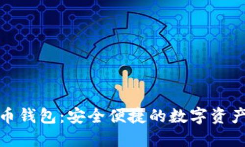 魅蓝数字货币钱包：安全便捷的数字资产管理新选择
