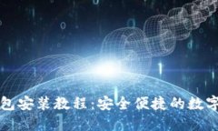 中本聪火小狐钱包安装教