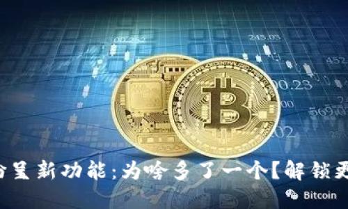 小狐钱包纷呈新功能：为啥多了一个？解锁更多可能性！