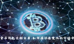 数字货币钱包高频交易：