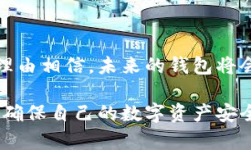 2023年数字货币主流钱包排行及选择指南
数字货币钱包, 加密货币, 比特币, 以太坊/guanjianci

数字货币钱包概述

在数字经济飞速发展的今天，数字货币已经不再是一个新鲜的话题。越来越多的人开始接受并使用比特币、以太坊等加密货币，而选择一个合适的数字货币钱包则成为了每个投资者必经的步骤。作为存储和管理数字资产的重要工具，数字货币钱包不仅需要满足安全性要求，还应具备用户友好性、功能丰富性以及兼容性等多重标准。

数字货币钱包的种类

数字货币钱包大致可以分为热钱包和冷钱包。热钱包是指连接互联网的钱包，适合日常交易和小额支付，方便快捷。冷钱包则是将数字资产储存在未联网的环境中，提供了更高的安全性，适合长期投资和大额资产管理。

除了热冷钱包的基本分类，还有一些其他类型的钱包，比如桌面钱包、手机钱包和网页钱包等。每一种钱包都有其独特的特点和适用场景，因此在选择时需根据个人需求进行合理规划。

2023年主流数字货币钱包推荐

在当前市场上，有几个主流数字货币钱包受到广泛使用和推荐：

ul
    listrongCoinbase钱包：/strong作为一家知名的交易所，Coinbase不仅提供数字货币交易服务，还有相应的钱包功能。其界面友好，适合初学者，支持多种主流数字货币。/li
    listrongMetamask：/strong作为以太坊生态系统中的重要角色，Metamask是一个基于浏览器的扩展钱包，特别适合参与DeFi和NFT项目的用户。用户可以轻松管理自己的以太坊资产，并与去中心化应用无缝对接。/li
    listrongTrust Wallet：/strong这一移动钱包由Binance推出，支持多种数字货币，界面设计，适合在手机上管理资产的用户。它还具备内置的去中心化交易所功能，让交易更加顺畅。/li
    listrongLedger Nano S/X：/strong作为热门的硬件钱包，Ledger提供了高级别的安全性，适合存储大量资产的用户。虽然操作上相对复杂，但其安全性无疑是值得信赖的。/li
/ul

选择数字货币钱包的关键因素

在众多钱包中，如何选择适合自己的数字货币钱包呢？以下几点可以作为参考：

ul
    listrong安全性：/strong无论是热钱包还是冷钱包，安全性都是最重要的。选择钱包时，需考虑其安全性措施，比如两步验证、加密技术等。/li
    listrong兼容性：/strong不同的钱包支持的数字货币种类不同，投资者应选择支持其持有币种的钱包。/li
    listrong用户体验：/strong一个用户友好的界面，可以大大提高使用效率。投资者在选择时，可以先体验一下钱包的界面和功能。/li
    listrong费用：/strong部分钱包在交易时会收取一定的费用，用户应提前了解清楚，以免影响投资收益。/li
/ul

如何保障数字货币资产的安全

无论选择了哪种数字货币钱包，安全都是我们使用时必须时刻关注的问题。下面是一些保障资产安全的小贴士：

ul
    listrong定期备份：/strong无论使用热钱包还是冷钱包，用户都应该定期备份自己的钱包文件，并妥善保管备份信息。/li
    listrong使用复杂密码：/strong设置强复杂的密码，避免使用简单密码，防止黑客攻击。/li
    listrong保持软件更新：/strong定期检查钱包软件是否更新，以防旧版本的安全漏洞被攻击者利用。/li
    listrong警惕钓鱼网站：/strong当访问与数字货币相关的网站时，确保链接的真实性，不要随意点击可疑链接。/li
/ul

未来数字货币钱包的发展趋势

随着区块链技术的不断发展，数字货币钱包也在不断进化。未来，数字货币钱包的发展趋势可能会表现为以下几个方面：

ul
    listrong更多的去中心化：/strong去中心化钱包将成为未来的一个趋势，用户将可以掌握自己的私钥，保护资产的安全性。/li
    listrong增强的安全性：/strong随着黑客攻击技术的进步，钱包的安全性将变得更加重要。未来的钱包将引入更多的安全防护措施，以保障用户的资产安全。/li
    listrong跨链功能：/strong未来的钱包将支持跨链交易，使得用户可以在不同链条间自由交易，提高数字资产的流动性。/li
    listrong集成更多金融服务：/strong数字货币钱包不仅仅是一个储存工具，未来可能会与更多金融服务相结合，例如贷款、理财等。/li
/ul

总结

选择一个合适的数字货币钱包对于每一位投资者来说都是至关重要的。它不仅关乎资产的安全性，还影响到交易的便捷性。随着技术的不断进步，我们有理由相信，未来的钱包将会越来越智能，帮助用户更好地管理他们的数字资产。

希望通过本文的介绍，能够帮助到正在寻找数字货币钱包的你。无论你的选择是热钱包还是冷钱包，都要认真了解它们的优缺点，在使用过程中谨慎操作，确保自己的数字资产安全。