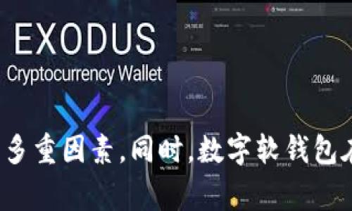 数字软钱包，通常被称为“数字钱包”或“电子钱包”，是指一种存储、管理和使用数字货币（如比特币、以太坊等）和其他电子支付工具的应用程序或软件。它们为用户提供了方便快捷的方式来进行交易、支付和资产管理。

### 数字软钱包的基本功能

1. 安全存储资产
数字软钱包最重要的功能之一就是安全存储数字资产。与传统的实物钱包相比，数字钱包采用加密技术保障用户的私钥和交易信息的安全。这意味着，即使设备丢失或被盗，用户的资产仍可以在保障账户安全的情况下得到恢复。

2. 方便快捷的支付方式
通过数字软钱包，用户可以轻松地进行线上支付和转账，几乎瞬时完成。无论是在购物、订餐还是转账给朋友，数字钱包都能简化流程，使用户享受更便捷的支付体验。

3. 支持多种资产
许多数字软钱包支持多种类型的数字资产，而不仅限于单一的加密货币。这使得用户可以在同一个平台上管理不同的数字资产，方便投资和财务规划。

4. 交易记录管理
在数字软钱包中，用户可以轻易查阅消费记录和资产变动，这在进行财务核算时显得尤为重要。借助这些记录，用户能够清楚地了解自己的资产情况，并及时调整投资方向。

### 数字软钱包的类型

1. 热钱包
热钱包是指连接互联网的数字钱包，通常用于频繁交易。它们包括移动应用和网页钱包，虽然便利，但由于始终在线，风险相对较高，容易受到网络攻击。

2. 冷钱包
与热钱包相对，冷钱包是指不连接互联网的存储方式，通常用于长期安全保存数字资产。这种钱包可以是硬件设备、纸质钱包等，安全性极高，但使用时可能不够方便。

3. 硬件钱包
硬件钱包是一种专用的设备，用于存储私钥并进行交易。它们通常具有防篡改和防病毒的设计，是安全性最高的数字钱包之一，非常适合长期持有者使用。

4. 软件钱包
软件钱包既包括桌面钱包，也包括移动钱包。用户可以根据自己的需求选择合适的软件钱包。这些软件钱包通常提供易于使用的界面和多种功能，包括加密以及重置等。

### 如何选择数字软钱包

1. 安全性
在选择数字软钱包时，安全性是首要考虑的因素。了解钱包的加密技术，查阅用户的安全评价，确保所选钱包具备防病毒和防篡改功能。

2. 用户体验
选择一款界面友好、操作简便的钱包，能够节省用户的学习成本。特别是对于加入数字货币世界的新手用户，良好的用户体验尤为重要。

3. 资产支持
考虑钱包支持的资产类型是否符合自己的投资需求。有些钱包仅支持特定的加密货币，而有些则支持多种资产。这可以帮助用户更好地管理资产。

4. 费用
不同数字钱包的交易费用差异很大。有些钱包接收或发送交易时收费，有些则可能是免费的。综合考虑手续费，可以节省不少开支。

### 数字软钱包的未来展望

1. 越来越普及
随着数字货币的不断发展和普及，数字软钱包将会越来越多地融入我们的日常生活。从线上购物到跨国转账，数字钱包的使用场景将不断扩大。

2. 技术创新
未来，数字软钱包在技术上将不断创新。例如，引入生物识别技术（如指纹、面部识别）以进一步提高安全性，或采用去中心化技术提高隐私保护。

3. 法规环境变化
随着全球对加密货币监管的加强，数字软钱包将需要更多遵循合规要求。如何在保护用户隐私的同时确保合规，将是一个重要的挑战。

4. 生态系统的构建
未来，数字软钱包可能不仅仅是一个存储工具，还可能成为用户与各种金融服务和产品连接的桥梁。我们可能会看到更多与金融机构、商家等的合作，构建全方位的数字经济生态系统。

### 小结

数字软钱包作为数字经济发展的重要组成部分，其功能性和便利性使其在日常生活中发挥着愈加重要的作用。在选择和使用这些钱包时，用户需要充分考虑安全性、便利性以及资产支持等多重因素。同时，数字软钱包在未来的发展前景广阔，随着技术的不断迭代和监管环境的完善，其将为用户带来更好的体验和服务。通过更深入的了解和选择，用户可以更加自信地参与到这个新兴的数字经济时代中去。