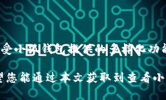   如何轻松查看小狐钱包中