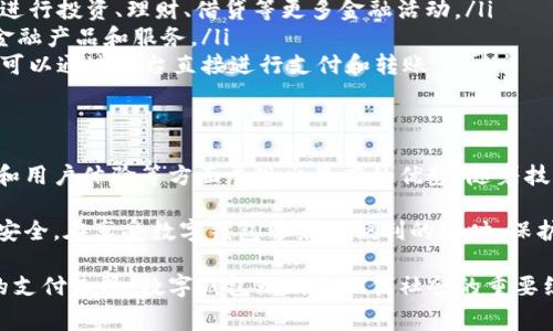 数字钱包是近年来随着数字经济的发展而逐渐兴起的一种新型支付工具。它使消费者和商家能够通过电子设备进行交易，减少了现金和传统银行卡的使用。下面，我们将详细探讨数字钱包的定义、功能、优势以及更广泛的影响。

数字钱包的定义
数字钱包，简单来说，就是一种存储用户支付信息的电子工具。它可以是手机应用、网页或其他电子硬件设备。数字钱包不仅存储传统货币的信息，还可以存储多种数字货币（如比特币），用户可以通过它进行在线购物、转账、票据支付等各种金融活动。

数字钱包的主要功能
数字钱包的功能多种多样，其核心目的都是为了方便用户进行交易。以下是一些主要功能：
ul
    listrong存储支付信息/strong：用户可以将信用卡、借记卡或银行账户信息安全地存储在数字钱包中。/li
    listrong便捷支付/strong：在支持数字钱包的商家处，用户只需轻点手机或扫描二维码即可完成支付，无需携带实体银行卡。/li
    listrong转账功能/strong：用户可以通过数字钱包随时随地向朋友或家人转账，省去了去银行的麻烦。/li
    listrong记录交易历史/strong：数字钱包通常会记录所有的交易历史，用户可以随时查询自己的消费情况。/li
    listrong安全性高/strong：现代数字钱包采用多重加密技术，保障用户的资金安全。/li
    listrong优惠与奖励/strong：许多数字钱包与商家合作，提供特定折扣、优惠活动，促进用户消费。/li
/ul

数字钱包的优势
数字钱包的出现为消费者和商家都带来了诸多优势：
ul
    listrong方便快捷/strong：无论是在线购物还是线下支付，用户都能以最快的速度完成交易，节省时间。/li
    listrong安全性提升/strong：数字钱包通常采用，多重身份验证机制，可以有效防止欺诈行为。/li
    listrong可追溯性/strong：使用数字钱包的交易都是虚拟记录，便于用户进行消费分析和预算管理。/li
    listrong全球化支付/strong：一些数字钱包可以支持多种货币，便于跨国购物和支付。/li
/ul

数字钱包的创新点
随着科技的进步，数字钱包也在不断进行创新。一些新的趋势和技术正在塑造数字钱包的未来：
ul
    listrong区块链技术/strong：在某些数字钱包中，区块链技术的应用使得交易更为透明和安全，大大提高了信任度。/li
    listrong智能合约/strong：一些数字钱包开始集成智能合约功能，用户可以实现自动化交易，降低交易成本。/li
    listrong与物联网的结合/strong：未来的数字钱包可能会与智能家居设备搭配，形成无缝的支付体验。/li
/ul

数字钱包的未来发展
随着消费习惯的不断变革，特别是在年轻人群体中，数字钱包的使用增长迅速。在未来，数字钱包的生态系统将更加完善和丰富，不仅限于支付。在金融科技、大数据和人工智能等技术的推动下，数字钱包可能会实现如下发展：
ul
    listrong更广泛的应用场景/strong：未来，数字钱包将不再限于支付功能，用户或许能够通过它进行投资、理财、借贷等更多金融活动。/li
    listrong个性化服务/strong：基于用户的消费习惯和偏好，数字钱包将能够提供更为个性化的金融产品和服务。/li
    listrong更紧密的社交互动/strong：随着社交支付的流行，数字钱包可能会整合社交平台，用户可以通过平台直接进行支付和转账。/li
/ul

总结
总体来看，数字钱包的出现和发展是时代的产物，它不仅简化了我们的支付方式，还在安全性、便捷性和用户体验等方面展现出显著的优势。随着技术的进步，数字钱包将与我们的日常生活更加紧密地结合，成为未来金融生态中不可或缺的一部分。 

同时，用户也需注意，在选择使用任何数字钱包时，要选择信誉良好的服务提供商，以确保自身的财务安全。在享受数字钱包带来的便利的同时，保护个人隐私和财务信息至关重要。 

总之，数字钱包不仅改变了我们的消费方式，也正在深刻影响着全球金融服务的未来。作为一种创新的支付工具，数字钱包无疑是现代社会的重要组成部分。