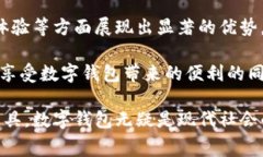数字钱包是近年来随着数