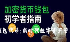 小狐钱包代币：新时代数