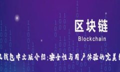 小狐钱包中文版介绍：安