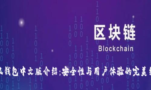 小狐钱包中文版介绍：安全性与用户体验的完美结合