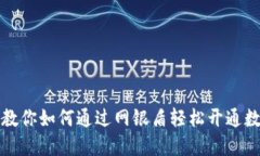 一步步教你如何通过网银