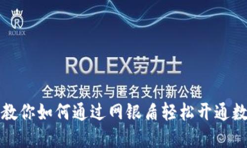 一步步教你如何通过网银盾轻松开通数字钱包