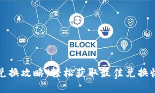 小狐钱包兑换攻略：轻松获取最佳兑换收益的秘密