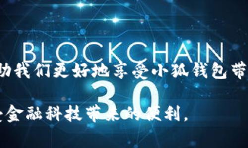   解决小狐钱包连接无反应的问题：全面分析与操作指南 / 
 guanjianci 小狐钱包, 连接无反应, 钱包故障, 解决方案 /guanjianci 

引言

现代社会中，数字钱包已经成为人们日常生活的必需品。其中，小狐钱包以其安全性、便捷性和多功能性吸引了大量用户。然而，尽管如此，还是有许多用户在使用过程中遇到了连接无反应的问题。这个问题不仅让人感到沮丧，也可能影响到用户的正常交易和资金安全。为了帮助大家更好地解决这一问题，本文将详细探讨小狐钱包连接无反应的原因，并提供切实可行的解决方案。

一、小狐钱包概述

小狐钱包是一款以用户体验为核心的数字钱包应用，其支持多种虚拟货币的存储与交易。小狐钱包不仅具备良好的安全性能，还提供了的操作界面，让用户能够轻松上手。然而，尽管产品设计初衷良好，在实际使用过程中，用户仍然可能会遭遇各种技术问题，连接无反应便是其中之一。

二、连接无反应的可能原因

当你打开小狐钱包时，若发现应用无法连接网络或无任何响应，原因可能多种多样。以下是一些常见原因：

h41. 网络问题/h4
小狐钱包需要稳定的网络环境才能正常工作。如果你的手机或电脑连接的Wi-Fi或移动数据不稳定，应用将无法连接到服务器，从而导致无响应现象。

h42. 应用版本过旧/h4
如果你没有及时更新小狐钱包应用，当新的更新或修复版本已经发布时，旧版本可能会出现兼容性问题，导致连接失败。

h43. 手机系统设置/h4
某些手机的系统设置可能会限制应用的网络访问权限，从而导致小狐钱包无法连接网络。例如，防火墙或网络安全软件可能会干扰小狐钱包的正常运行。

h44. 服务器故障/h4
在某些情况下，小狐钱包的服务器可能会遇到故障或过载，导致用户无法正常连接。这种情况通常需要等待服务器恢复正常。

三、解决方案

了解到可能导致小狐钱包连接无反应的原因后，接下来我们将提供一系列解决方案，希望能够帮助你顺利解决问题。

h41. 检查网络连接/h4
首先，确保你的设备已连接到互联网，可以尝试打开其他应用或浏览器以确认网络是否正常。如果网络不稳定，建议重启路由器或更换网络进行尝试。

h42. 更新应用版本/h4
访问应用商店，检查小狐钱包是否有可用的更新版本。如果有，及时下载并安装新的版本，这可能会解决你所遇到的连接问题。

h43. 检查手机设置/h4
进入手机的设置，查看小狐钱包的权限设置，确保它被允许访问网络。此外，也可以尝试关闭防火墙或安全软件，再重新打开小狐钱包看是否能解决问题。

h44. 重新启动设备/h4
有时，重启你的手机或计算机可以解决暂时的系统故障，重新启动后再尝试打开小狐钱包。

h45. 联系客服/h4
如果以上方法都无法解决问题，可以尝试联系小狐钱包的客户服务团队，获取更专业的帮助。他们通常能够提供及时的支持，帮助用户解决技术难题。

四、预防措施

解决小狐钱包连接无反应的问题之后，我们还需要采取一些预防措施，以确保今后能够顺利使用。以下是一些建议：

h41. 定期更新应用/h4
保持应用的最新版本，确保能够享受最新的功能和更加稳定的性能。

h42. 定期检查网络稳定性/h4
保持网络的稳定，建议使用可靠的Wi-Fi网络，避免在信号不佳的环境中进行重要交易。

h43. 备份重要信息/h4
定期备份小狐钱包中的重要信息，防止因应用故障而造成的数据损失。可以考虑将重要资料记录在安全的地方。

h44. 注意安全设置/h4
使用小狐钱包时，保持手机系统和应用的安全设置，采取必要的防护措施，以避免被黑客攻击或遭遇其他安全问题。

五、结论

小狐钱包作为一款便捷的数字钱包，其优质的用户体验吸引了众多用户。然而，任何技术产品都有可能出现故障。了解并解决连接无反应的问题，并采取有效的预防措施，将帮助我们更好地享受小狐钱包带来的便利。希望通过本文的介绍，你能够顺利解决问题，继续畅享数字金融的乐趣。

在数字化时代，拥有一款合适自己的数字钱包显得尤为重要。无论是日常消费还是投资理财，小狐钱包都能够成为你生活中不可或缺的助手。希望每位用户都能顺利使用，享受金融科技带来的便利。