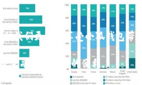   解决小狐钱包连接无反应的问题：全面分析与操作指南 / 
 guanjianci 小狐钱包, 连接无反应, 钱包故障, 解决方案 /guanjianci 

引言

现代社会中，数字钱包已经成为人们日常生活的必需品。其中，小狐钱包以其安全性、便捷性和多功能性吸引了大量用户。然而，尽管如此，还是有许多用户在使用过程中遇到了连接无反应的问题。这个问题不仅让人感到沮丧，也可能影响到用户的正常交易和资金安全。为了帮助大家更好地解决这一问题，本文将详细探讨小狐钱包连接无反应的原因，并提供切实可行的解决方案。

一、小狐钱包概述

小狐钱包是一款以用户体验为核心的数字钱包应用，其支持多种虚拟货币的存储与交易。小狐钱包不仅具备良好的安全性能，还提供了的操作界面，让用户能够轻松上手。然而，尽管产品设计初衷良好，在实际使用过程中，用户仍然可能会遭遇各种技术问题，连接无反应便是其中之一。

二、连接无反应的可能原因

当你打开小狐钱包时，若发现应用无法连接网络或无任何响应，原因可能多种多样。以下是一些常见原因：

h41. 网络问题/h4
小狐钱包需要稳定的网络环境才能正常工作。如果你的手机或电脑连接的Wi-Fi或移动数据不稳定，应用将无法连接到服务器，从而导致无响应现象。

h42. 应用版本过旧/h4
如果你没有及时更新小狐钱包应用，当新的更新或修复版本已经发布时，旧版本可能会出现兼容性问题，导致连接失败。

h43. 手机系统设置/h4
某些手机的系统设置可能会限制应用的网络访问权限，从而导致小狐钱包无法连接网络。例如，防火墙或网络安全软件可能会干扰小狐钱包的正常运行。

h44. 服务器故障/h4
在某些情况下，小狐钱包的服务器可能会遇到故障或过载，导致用户无法正常连接。这种情况通常需要等待服务器恢复正常。

三、解决方案

了解到可能导致小狐钱包连接无反应的原因后，接下来我们将提供一系列解决方案，希望能够帮助你顺利解决问题。

h41. 检查网络连接/h4
首先，确保你的设备已连接到互联网，可以尝试打开其他应用或浏览器以确认网络是否正常。如果网络不稳定，建议重启路由器或更换网络进行尝试。

h42. 更新应用版本/h4
访问应用商店，检查小狐钱包是否有可用的更新版本。如果有，及时下载并安装新的版本，这可能会解决你所遇到的连接问题。

h43. 检查手机设置/h4
进入手机的设置，查看小狐钱包的权限设置，确保它被允许访问网络。此外，也可以尝试关闭防火墙或安全软件，再重新打开小狐钱包看是否能解决问题。

h44. 重新启动设备/h4
有时，重启你的手机或计算机可以解决暂时的系统故障，重新启动后再尝试打开小狐钱包。

h45. 联系客服/h4
如果以上方法都无法解决问题，可以尝试联系小狐钱包的客户服务团队，获取更专业的帮助。他们通常能够提供及时的支持，帮助用户解决技术难题。

四、预防措施

解决小狐钱包连接无反应的问题之后，我们还需要采取一些预防措施，以确保今后能够顺利使用。以下是一些建议：

h41. 定期更新应用/h4
保持应用的最新版本，确保能够享受最新的功能和更加稳定的性能。

h42. 定期检查网络稳定性/h4
保持网络的稳定，建议使用可靠的Wi-Fi网络，避免在信号不佳的环境中进行重要交易。

h43. 备份重要信息/h4
定期备份小狐钱包中的重要信息，防止因应用故障而造成的数据损失。可以考虑将重要资料记录在安全的地方。

h44. 注意安全设置/h4
使用小狐钱包时，保持手机系统和应用的安全设置，采取必要的防护措施，以避免被黑客攻击或遭遇其他安全问题。

五、结论

小狐钱包作为一款便捷的数字钱包，其优质的用户体验吸引了众多用户。然而，任何技术产品都有可能出现故障。了解并解决连接无反应的问题，并采取有效的预防措施，将帮助我们更好地享受小狐钱包带来的便利。希望通过本文的介绍，你能够顺利解决问题，继续畅享数字金融的乐趣。

在数字化时代，拥有一款合适自己的数字钱包显得尤为重要。无论是日常消费还是投资理财，小狐钱包都能够成为你生活中不可或缺的助手。希望每位用户都能顺利使用，享受金融科技带来的便利。