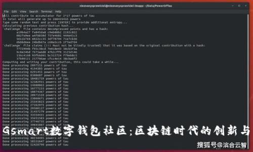 探索Gsmart数字钱包社区：区块链时代的创新与互助