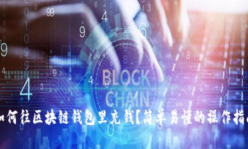 如何往区块链钱包里充钱？简单易懂的操作指南