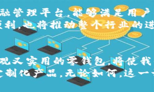   高清零钱包加密短针图片分享：高质量素材与设计灵感 / 
 guanjianci 零钱包,加密短针,图片,高清 /guanjianci 

引言：零钱包与加密短针的结合
在当今数字时代，钱包的概念已经从传统的纸币和硬币转向了虚拟货币与数字资产。这一转变不仅改变了我们存储钱财的方式，也促使了产品设计的创新。其中，零钱包和加密短针的结合，代表了技术与时尚的完美融合。

一、什么是加密短针？
加密短针是一种专门用于保护加密货币钱包的设备或工具。通过加密技术，这种短针可以有效地防止黑客攻击和数据泄露。在用户越来越依赖数字资产的今天，一款具有加密功能的零钱包显然是十分必要的。它不仅可以存放实物零钱，还能安放虚拟资产，给用户一种完整的金融管理体验。

二、零钱包的设计美学
在外观上，现代零钱包的设计插画风格鲜明，颜色搭配多样，充分展现了个性与潮流。以往传统的零钱包往往缺乏创意，而如今的设计师们更注重将功能性与美观性结合，让每一款零钱包都能成为一种时尚声明。
比如，有些零钱包采用环保材料制成，不仅耐用，还可以减少对环境的负担。还有些设计师将传统的文化元素融入到现代设计中，让产品既具备实用功能，又成为一件文化艺术品。

三、如何选择适合自己的零钱包
面对市场上各种各样的零钱包，消费者在选择时需要考虑多个因素。首先，必须明确自己的需求：是追求简约，还是希望功能丰富？如果你常常需要携带各种卡片，选择一个带有多个卡位的零钱包会更加方便。
其次，材质也是一个重要考虑因素。在材料方面，真皮、帆布、尼龙等材料都各有特点。真皮通常更显高档，但需定期保养；而帆布则轻便、耐磨，非常适合户外使用。

四、加密短针如何提升零钱包的安全性
加密短针通过高端加密技术对用户数据进行保护，这对钱包的安全性起到了极大的提升作用。它能够确保即使在公共场所，也不会轻易被他人获取个人信息。
比如，很多新款零钱包都配备了蓝牙防盗功能，即使钱包和手机的距离过远，短针也会发出警报，提醒用户注意。同时，它还可以设定独特的密码，进一步增强安全性。

五、高清图片的重要性与分享
在数字化时代，图片是传递信息的一种重要方式。高清的零钱包和加密短针图片，不仅能够展示产品的外观，更能在视觉上吸引潜在客户。如果你是一名消费者，通过查看高清图片可以更直观地对比不同款式的零钱包，而作为商家，高质量的产品图片则是吸引顾客的重要工具。

六、零钱包在文化中的象征意义
零钱包不仅是存储钱财的工具，也是身份和品位的象征。在不同的文化背景下，零钱包体现出的意义各有不同。在一些国家，拥有一个昂贵的零钱包甚至意味着财富与地位。设计师们通过对文化的深刻理解，将传统文化与现代设计相结合，让零钱包成为了具有文化内涵的时尚单品。

七、市场趋势与未来展望
随着金融科技的飞速发展，零钱包的市场需求也在不断增加。未来的零钱包将不仅仅是单一的存储工具，它还将演变为综合性的金融管理平台，能够满足用户的多样化需求。加密短针作为其重要配件，将在这一过程中发挥关键作用。
例如，未来可能会出现集合电子支付、信用卡管理、投资监控等多种功能于一身的智能零钱包。这种趋势不仅会使我们的生活更加便利，也将推动整个行业的进步。

结论
高清的零钱包加密短针图片不仅仅是产品展示，更是对设计美学与数字安全的探索与体现。在这个瞬息万变的时代，选择一款既美观又实用的零钱包，将使我们的生活变得更加丰富多彩。而与此同时，加密短针的出现，更是给我们的网络安全提供了一道强有力的防线。
在未来，随着技术的进一步发展，我们期待看到更多创新的产品和设计，可能是结合了AI的智能零钱包，或者是满足个性化需求的定制化产品。无论如何，这一切都预示着，零钱包的未来将是一个充满惊喜的旅程。