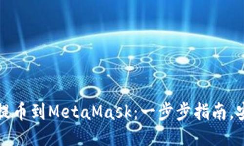 如何从币安提币到MetaMask：一步步指南，安全快捷无忧
