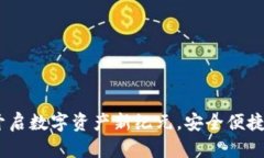 唯艺数字钱包：开启数字