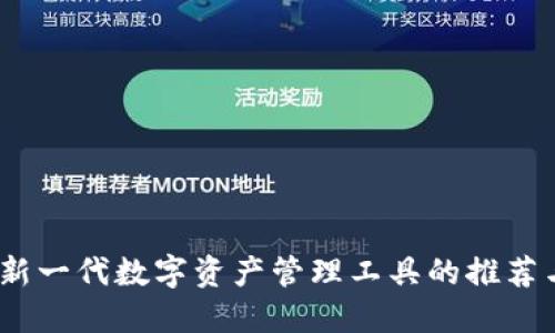小狐钱包：新一代数字资产管理工具的推荐与使用指南
