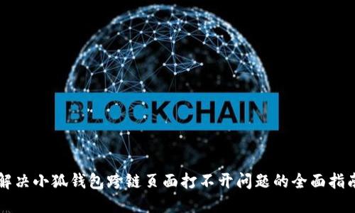 解决小狐钱包跨链页面打不开问题的全面指南