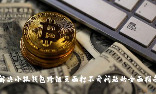 解决小狐钱包跨链页面打不开问题的全面指南