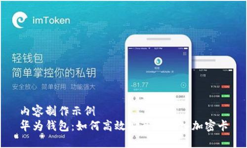 内容制作示例  
华为钱包：如何高效安全地写入加密卡