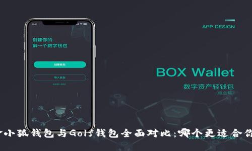 金小狐钱包与Golf钱包全面对比：哪个更适合你？