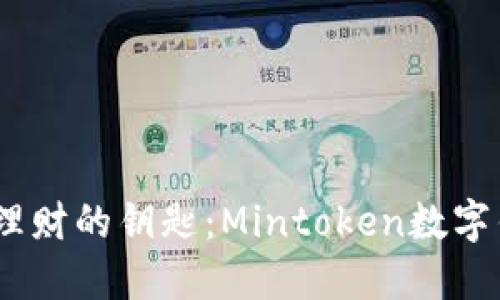 bianoti掌握未来理财的钥匙：Mintoken数字钱包的创新与优势