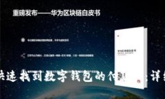 如何快速找到数字钱包的