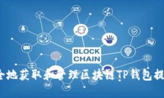 如何安全地获取和管理区