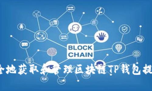 如何安全地获取和管理区块链TP钱包提现地址？